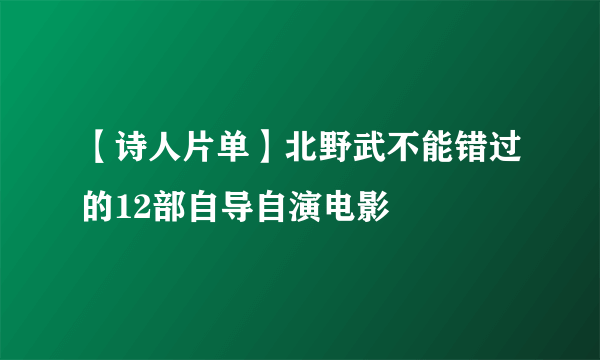 【诗人片单】北野武不能错过的12部自导自演电影