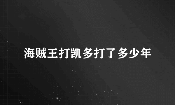 海贼王打凯多打了多少年