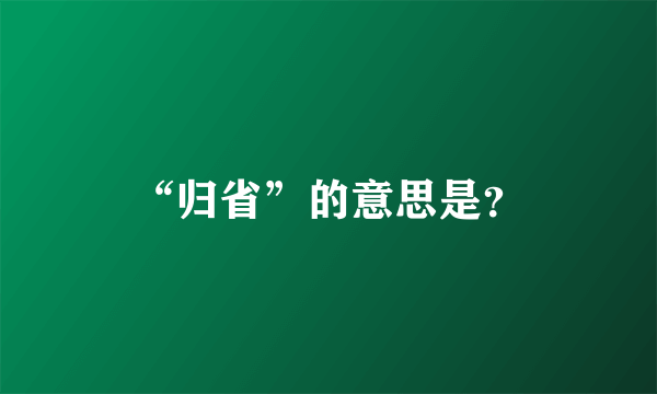 “归省”的意思是？