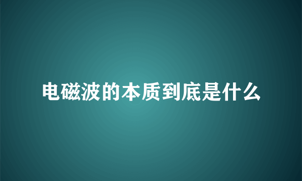 电磁波的本质到底是什么