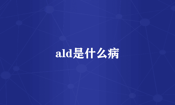 ald是什么病