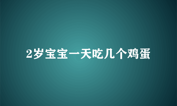 2岁宝宝一天吃几个鸡蛋