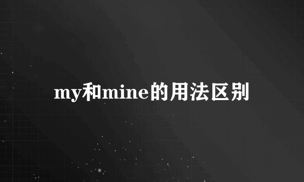 my和mine的用法区别