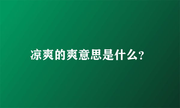 凉爽的爽意思是什么？