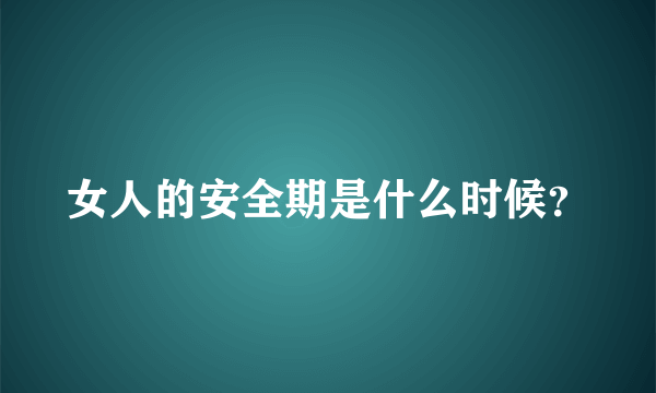 女人的安全期是什么时候？