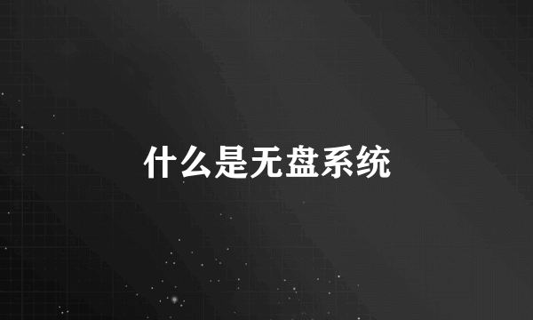 什么是无盘系统