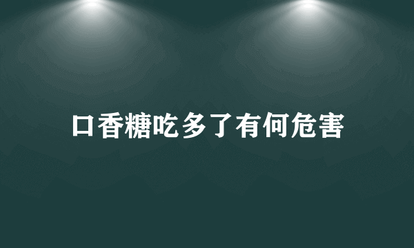 口香糖吃多了有何危害