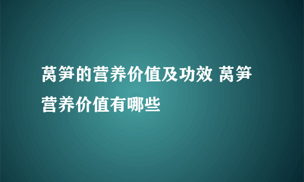 莴笋的营养价值及功效 莴笋营养价值有哪些