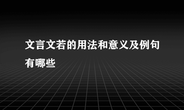 文言文若的用法和意义及例句有哪些