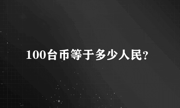 100台币等于多少人民？