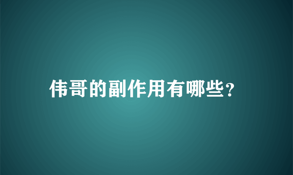 伟哥的副作用有哪些？