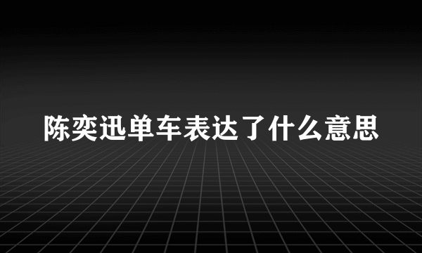 陈奕迅单车表达了什么意思