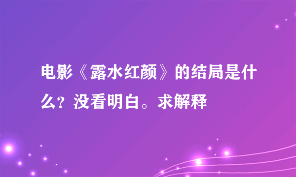 电影《露水红颜》的结局是什么？没看明白。求解释