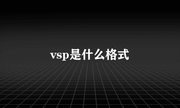 vsp是什么格式