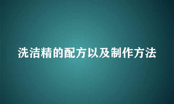 洗洁精的配方以及制作方法