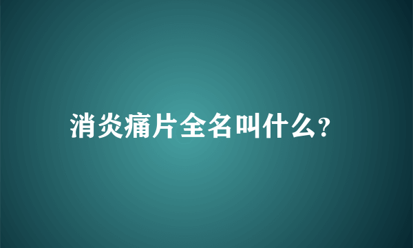 消炎痛片全名叫什么？