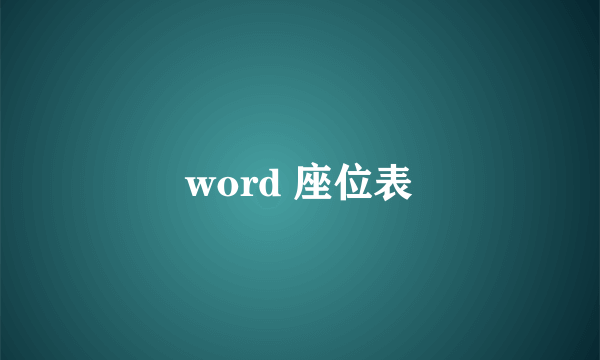 word 座位表