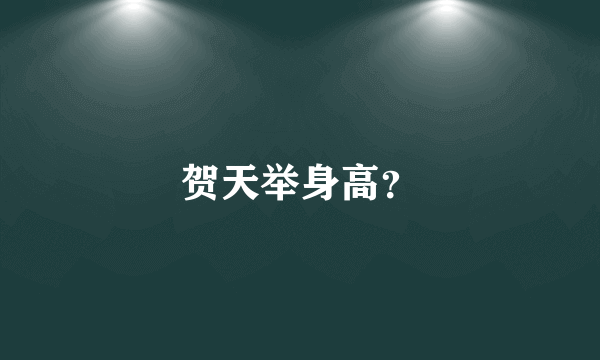 贺天举身高？