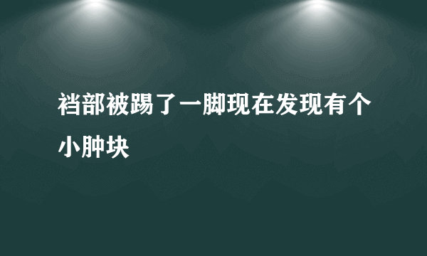 裆部被踢了一脚现在发现有个小肿块