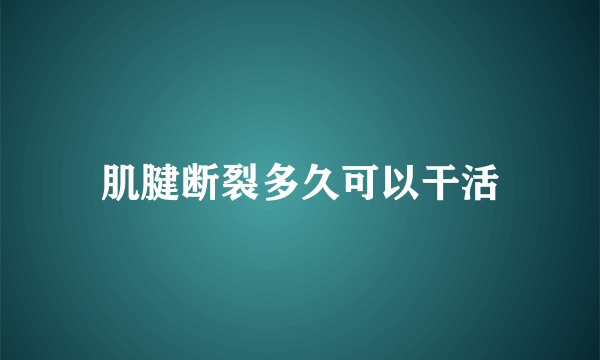 肌腱断裂多久可以干活