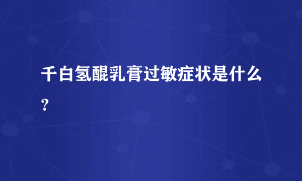 千白氢醌乳膏过敏症状是什么？