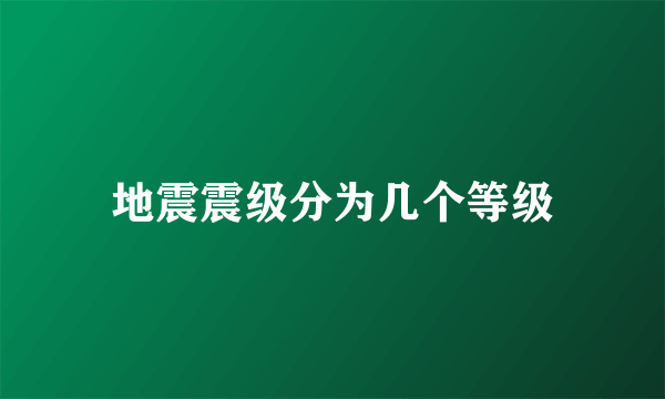 地震震级分为几个等级