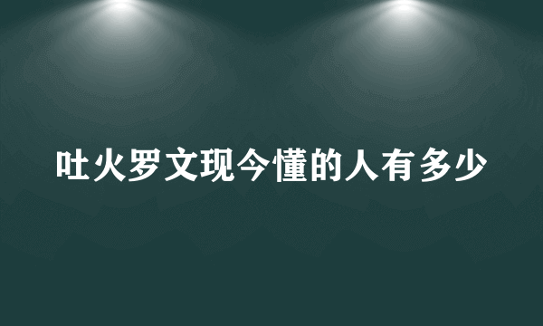 吐火罗文现今懂的人有多少