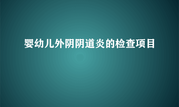 婴幼儿外阴阴道炎的检查项目