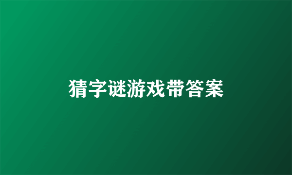 猜字谜游戏带答案