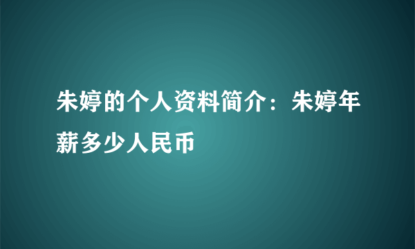 朱婷的个人资料简介：朱婷年薪多少人民币