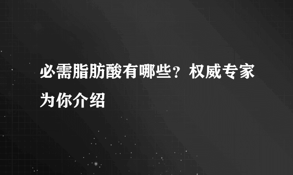 必需脂肪酸有哪些？权威专家为你介绍