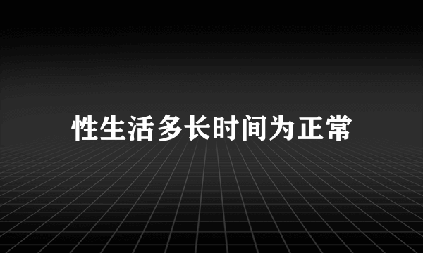 性生活多长时间为正常