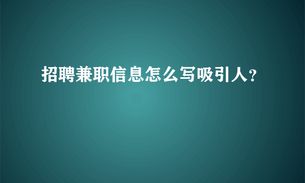 招聘兼职信息怎么写吸引人？