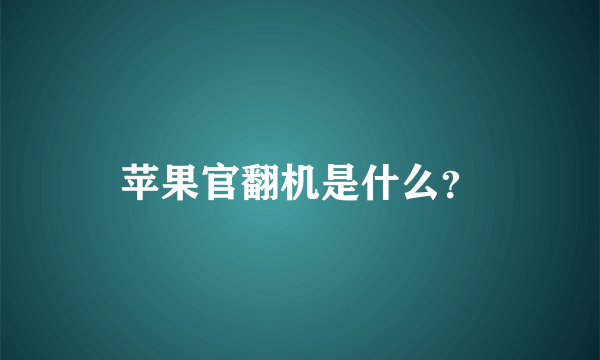 苹果官翻机是什么？