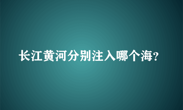 长江黄河分别注入哪个海？