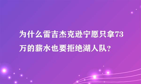 为什么雷吉杰克逊宁愿只拿73万的薪水也要拒绝湖人队？