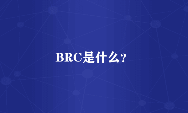 BRC是什么？