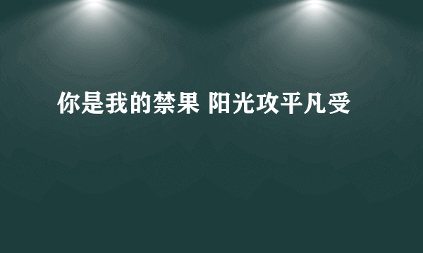 你是我的禁果 阳光攻平凡受