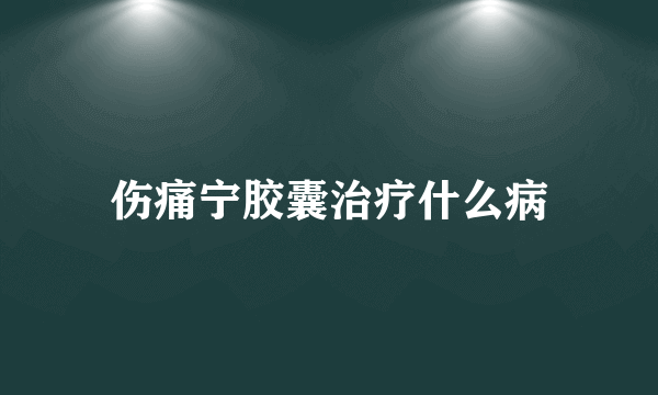 伤痛宁胶囊治疗什么病