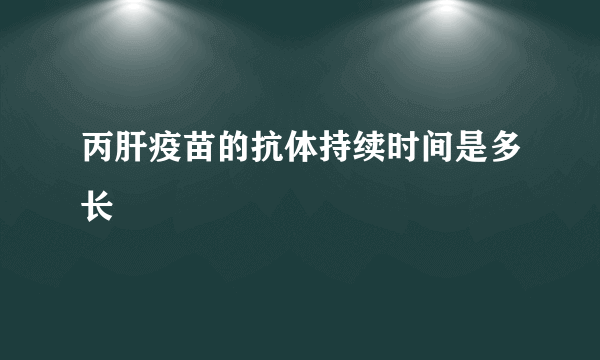 丙肝疫苗的抗体持续时间是多长