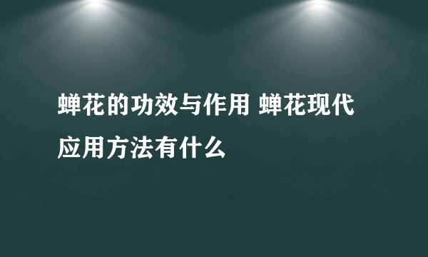 蝉花的功效与作用 蝉花现代应用方法有什么