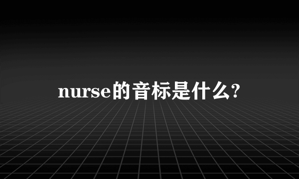 nurse的音标是什么?