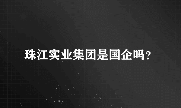 珠江实业集团是国企吗？