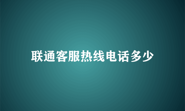 联通客服热线电话多少