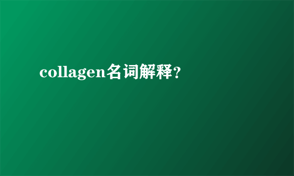 collagen名词解释？