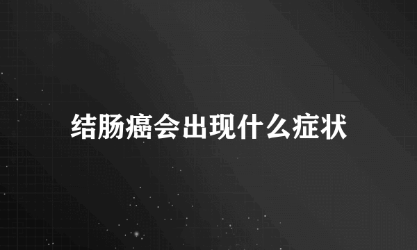 结肠癌会出现什么症状