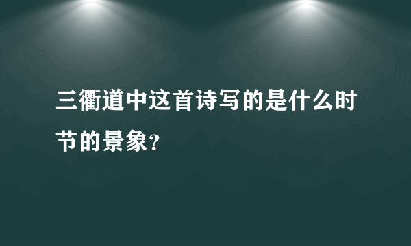 三衢道中这首诗写的是什么时节的景象？