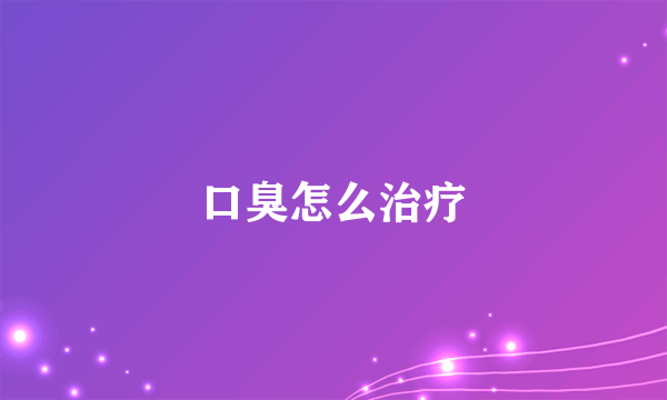 口臭怎么治疗