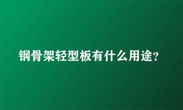 钢骨架轻型板有什么用途？