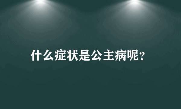 什么症状是公主病呢？